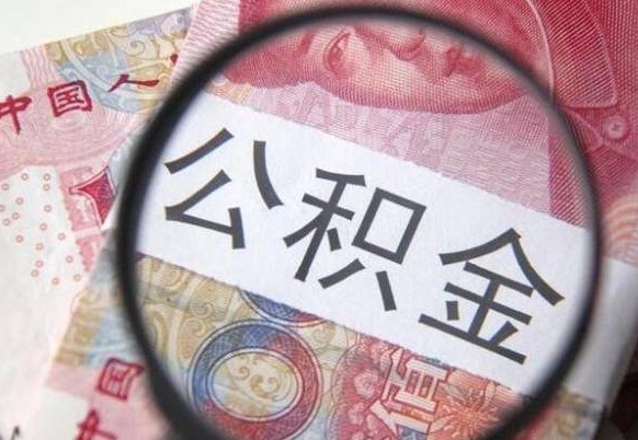 曹县公积金不用离职证明提取出来（提取住房公积金没有离职证明）